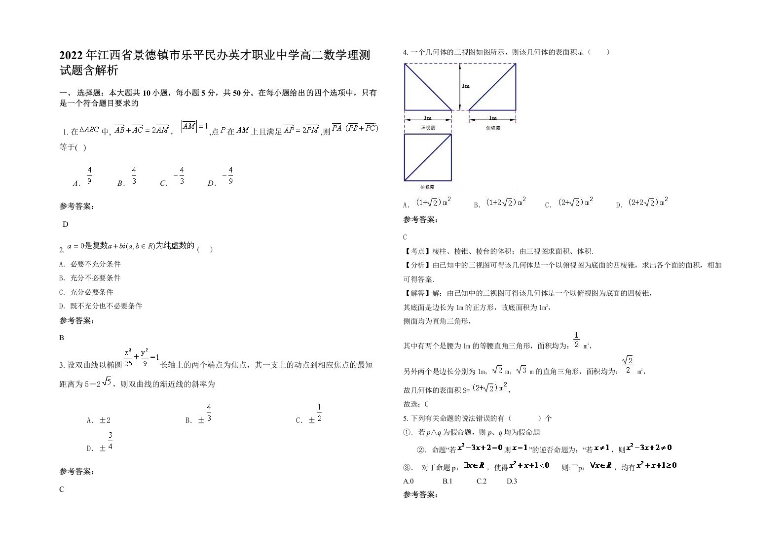 2022年江西省景德镇市乐平民办英才职业中学高二数学理测试题含解析