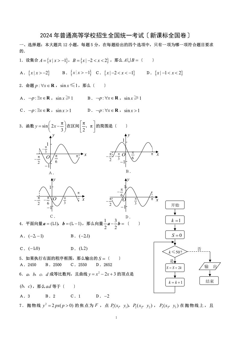 2024年高考新课标全国卷-文科数学(含答案)