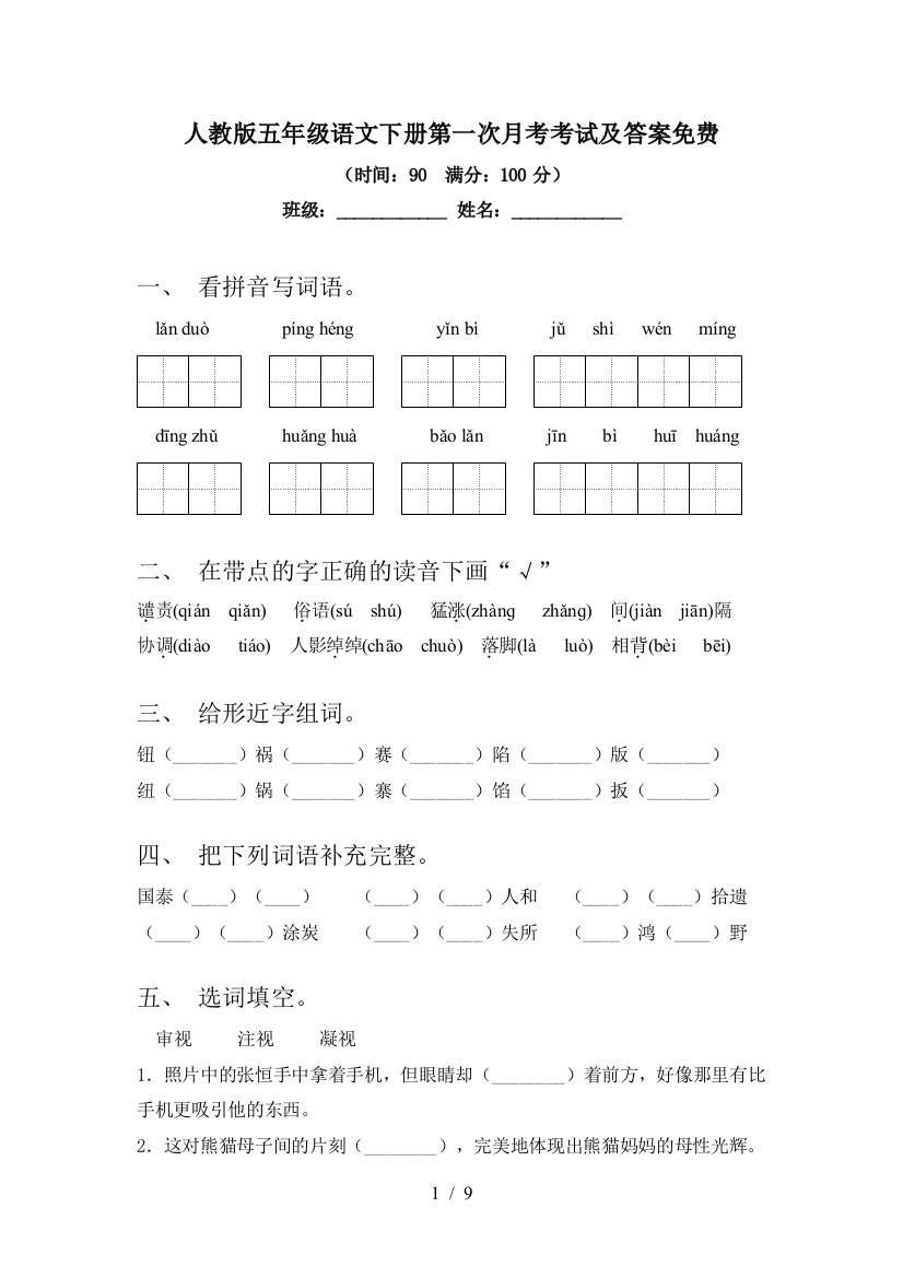 人教版五年级语文下册第一次月考考试及答案免费