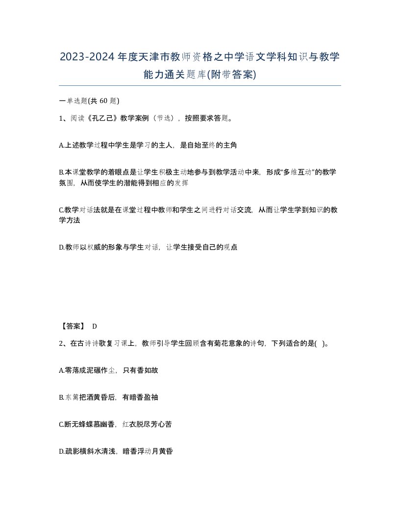 2023-2024年度天津市教师资格之中学语文学科知识与教学能力通关题库附带答案