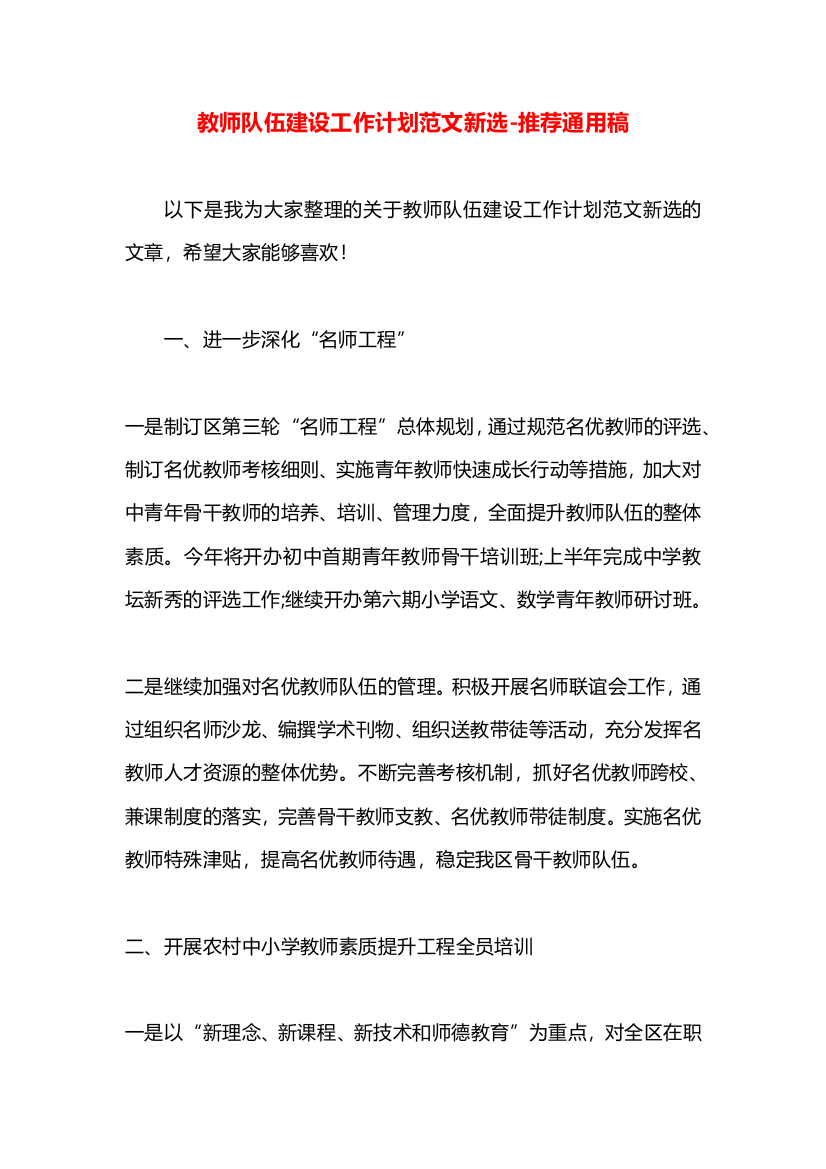 教师队伍建设工作计划范文新选