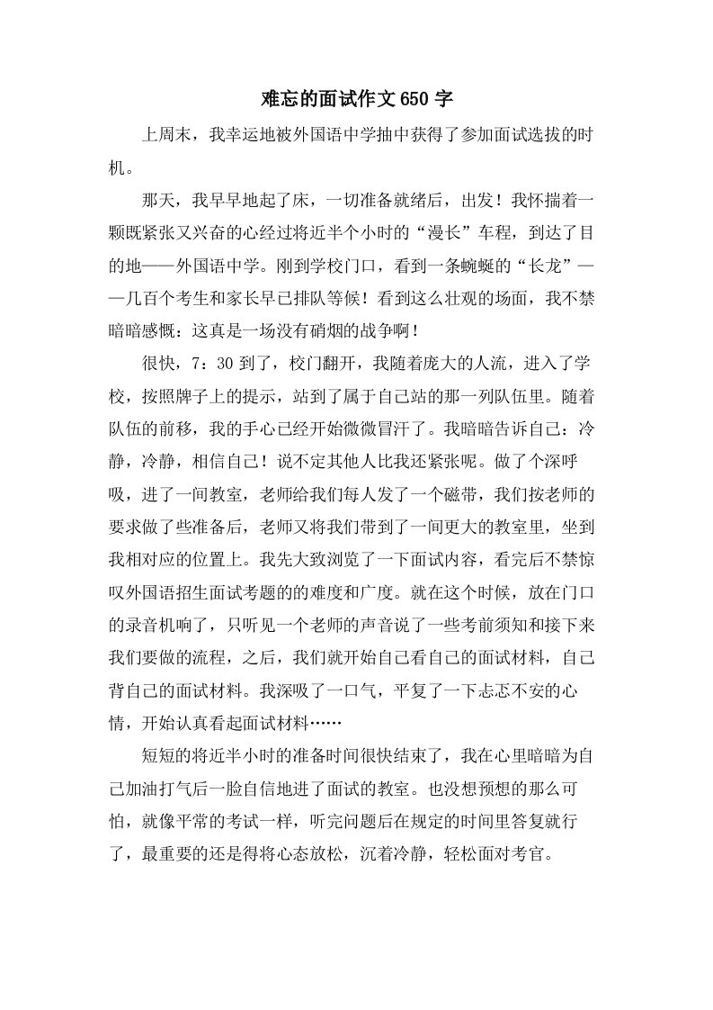 难忘的面试作文650字