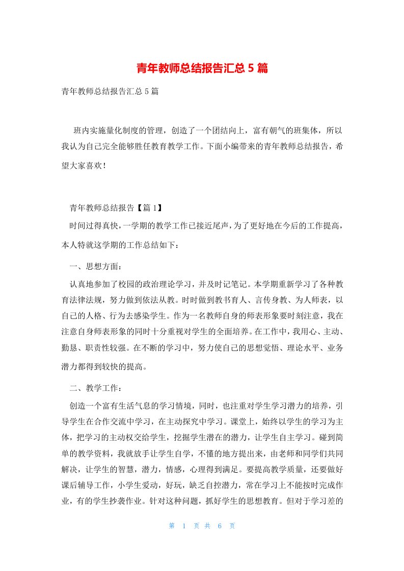 青年教师总结报告汇总5篇