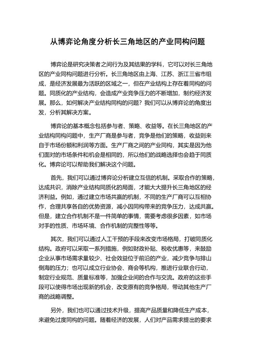 从博弈论角度分析长三角地区的产业同构问题