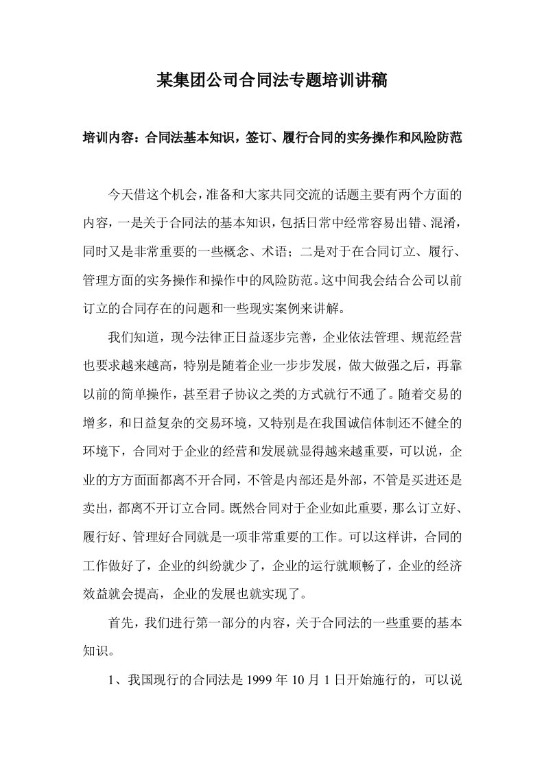 某集团公司合同法专题培训讲