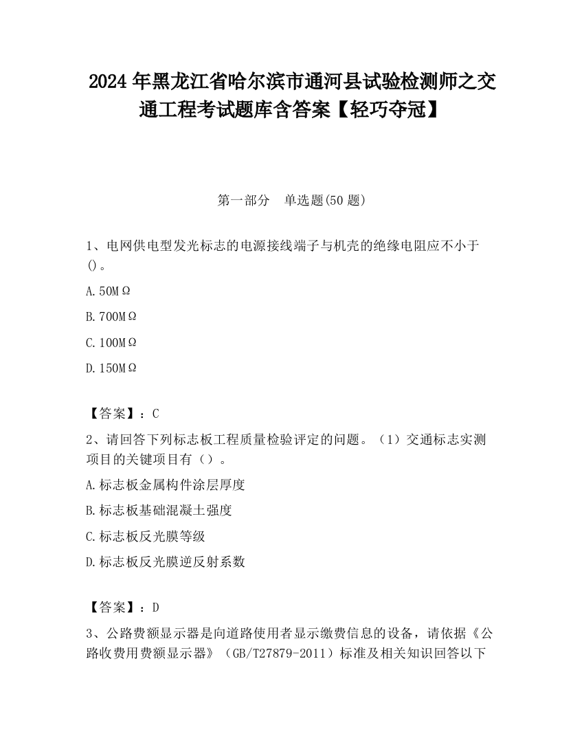 2024年黑龙江省哈尔滨市通河县试验检测师之交通工程考试题库含答案【轻巧夺冠】