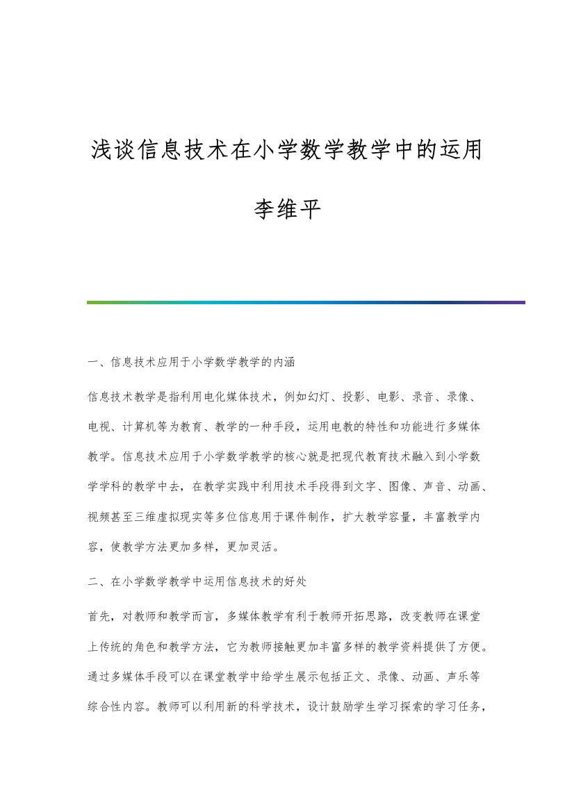 浅谈信息技术在小学数学教学中的运用李维平