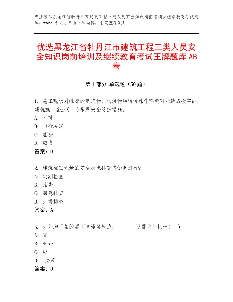 优选黑龙江省牡丹江市建筑工程三类人员安全知识岗前培训及继续教育考试王牌题库AB卷