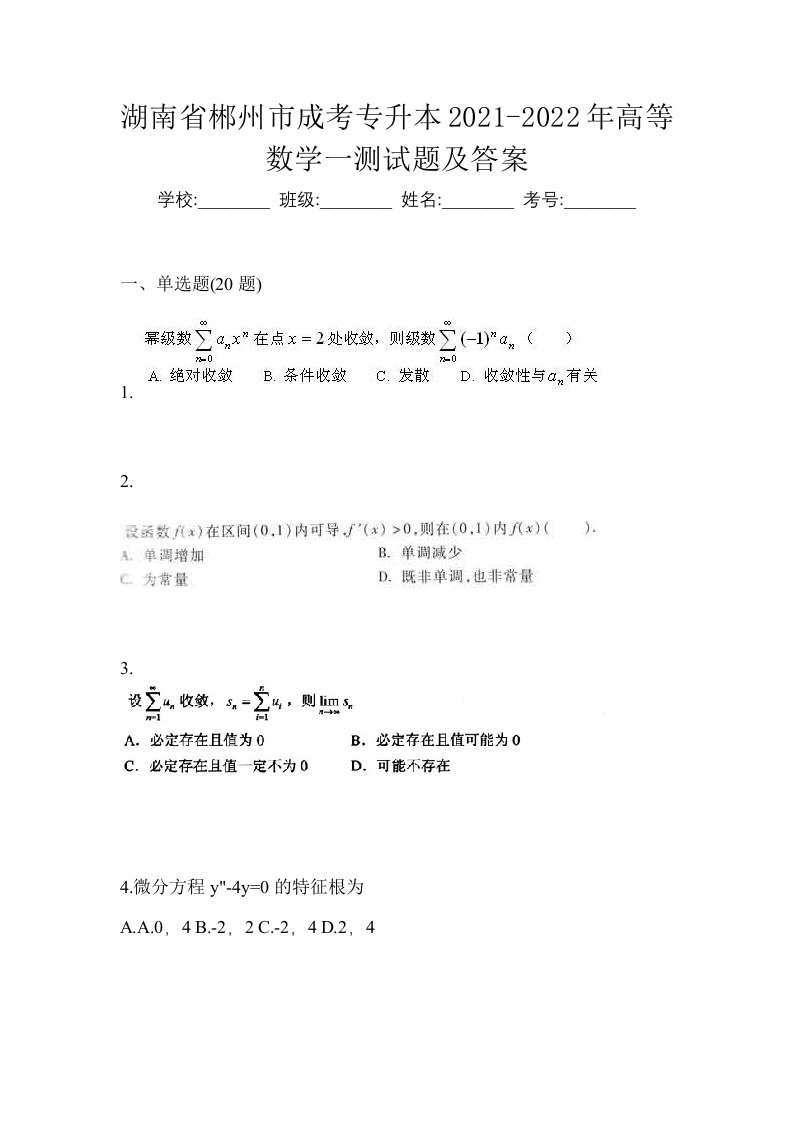 湖南省郴州市成考专升本2021-2022年高等数学一测试题及答案