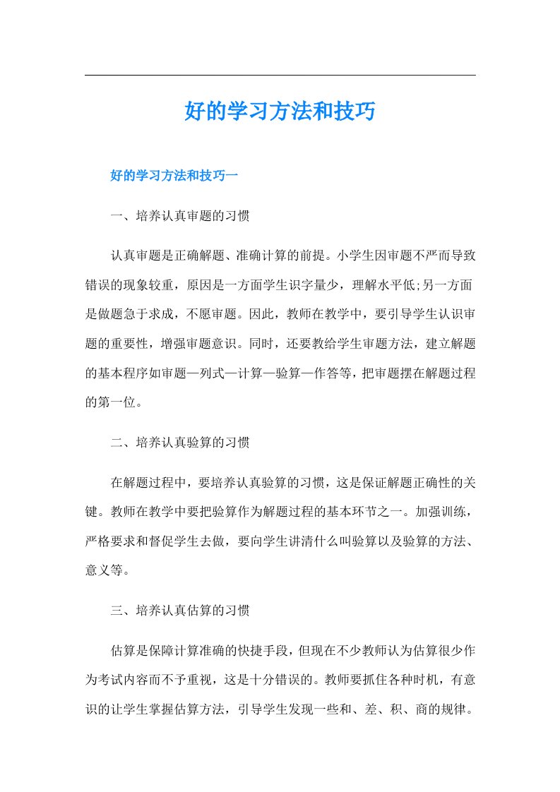 好的学习方法和技巧