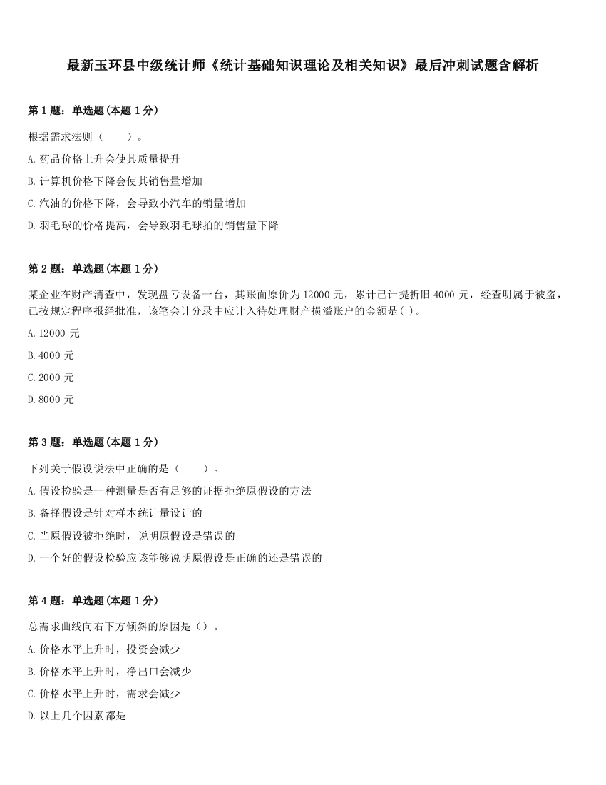 最新玉环县中级统计师《统计基础知识理论及相关知识》最后冲刺试题含解析