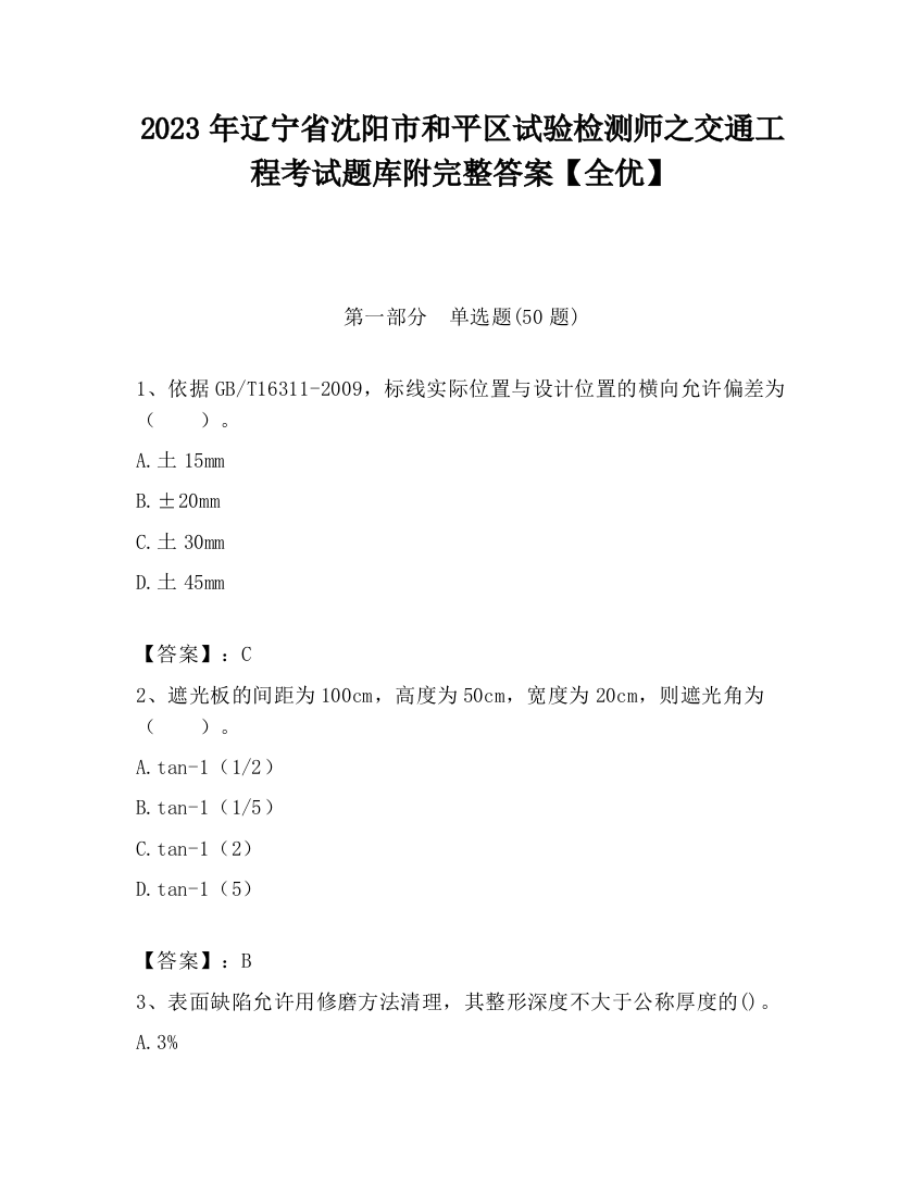 2023年辽宁省沈阳市和平区试验检测师之交通工程考试题库附完整答案【全优】