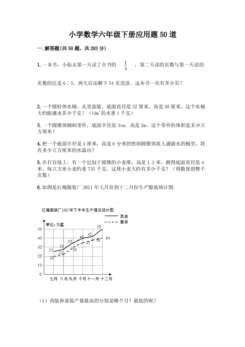 小学数学六年级下册应用题50道【必考】