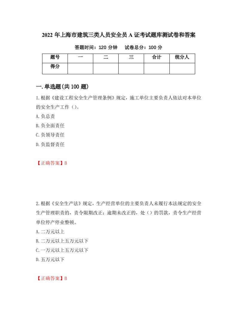 2022年上海市建筑三类人员安全员A证考试题库测试卷和答案第89期