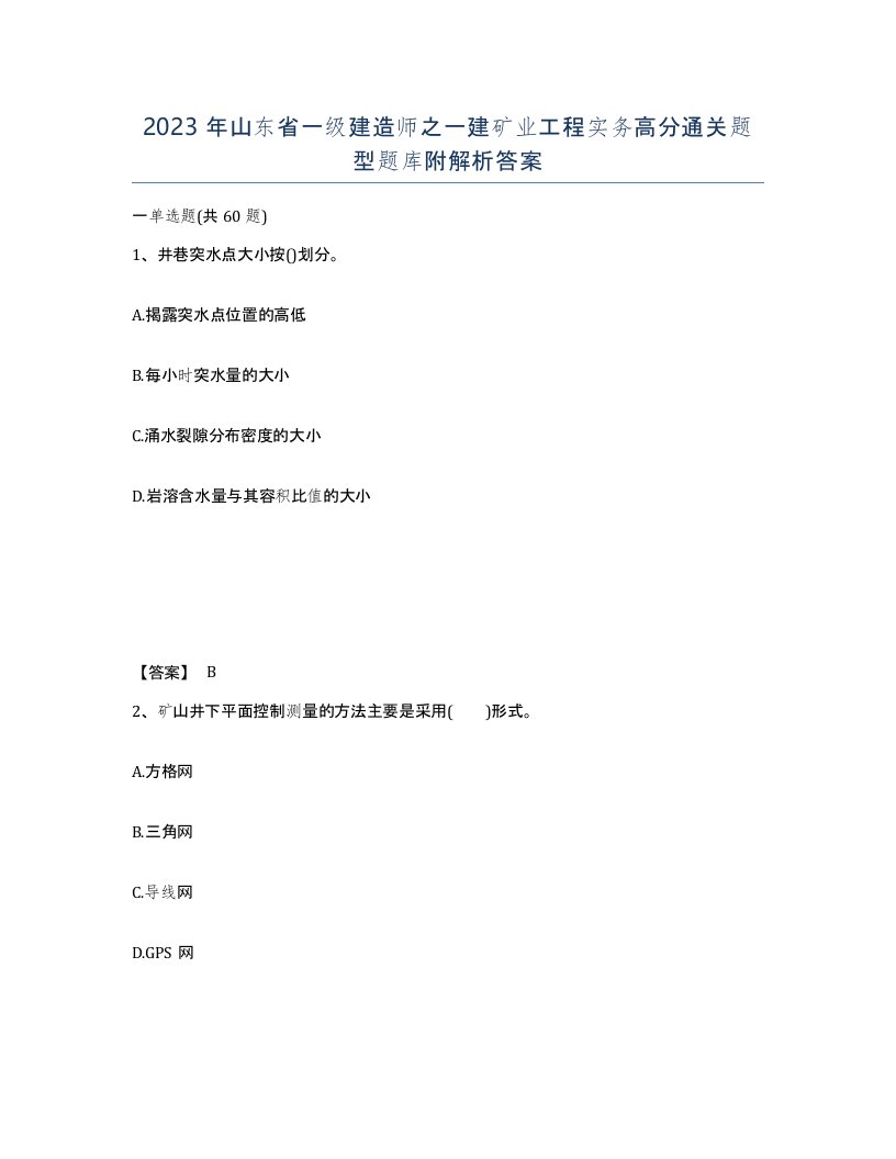 2023年山东省一级建造师之一建矿业工程实务高分通关题型题库附解析答案