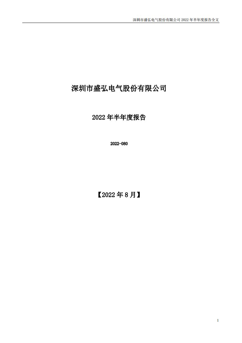 深交所-盛弘股份：2022年半年度报告-20220830