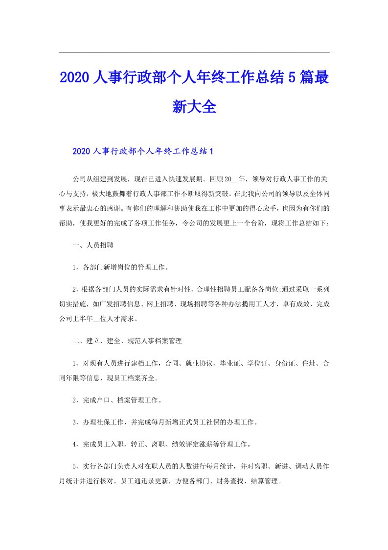 人事行政部个人年终工作总结5篇最新大全