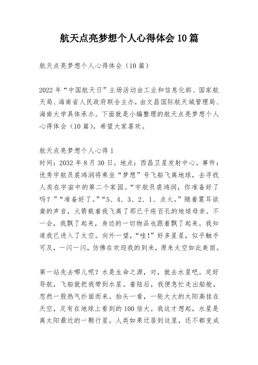 航天点亮梦想个人心得体会10篇