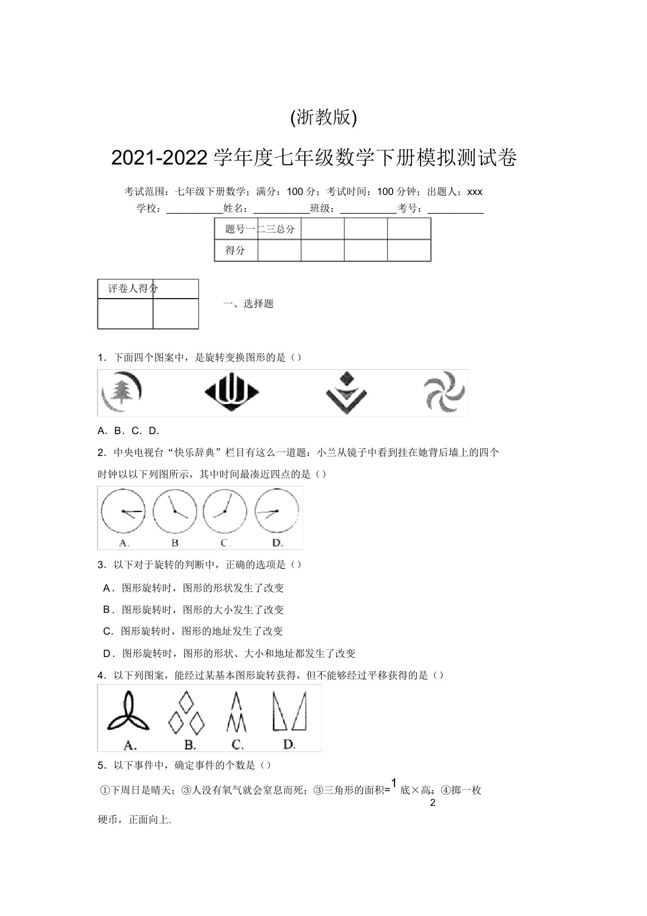 浙教版2021-2022学年度七年级数学下册模拟测试卷(9895)