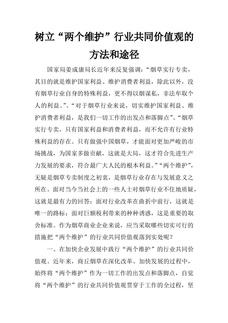 树立“两个维护”行业共同价值观的方法和途径