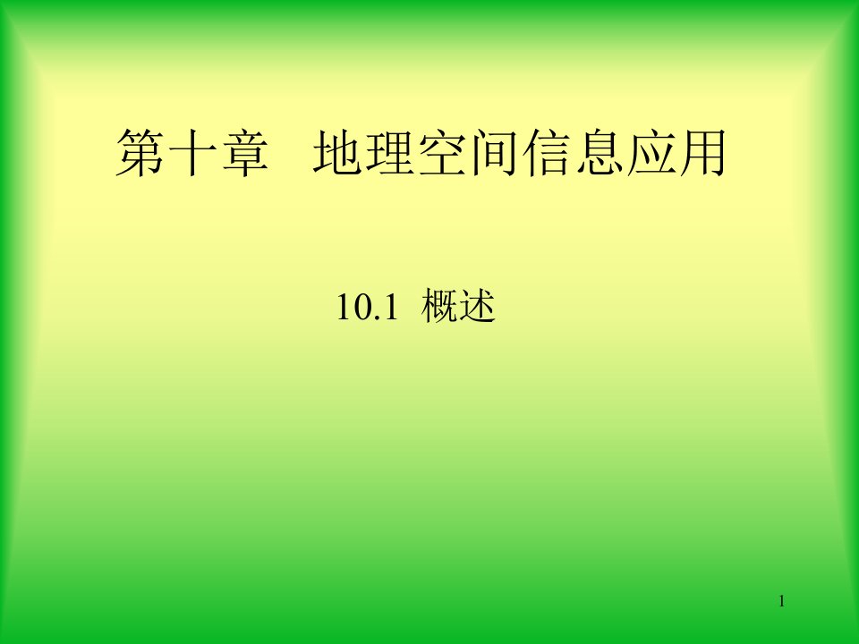 测量学第十章---地理空间信息应用课件