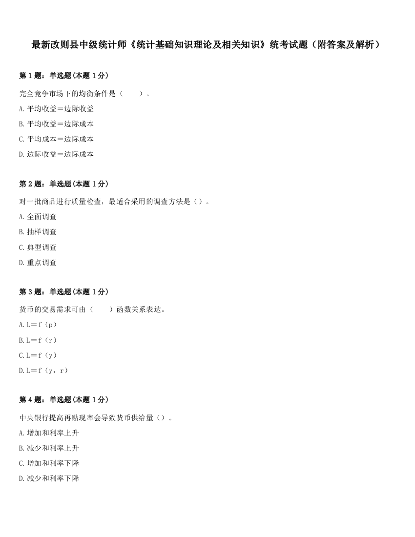 最新改则县中级统计师《统计基础知识理论及相关知识》统考试题（附答案及解析）