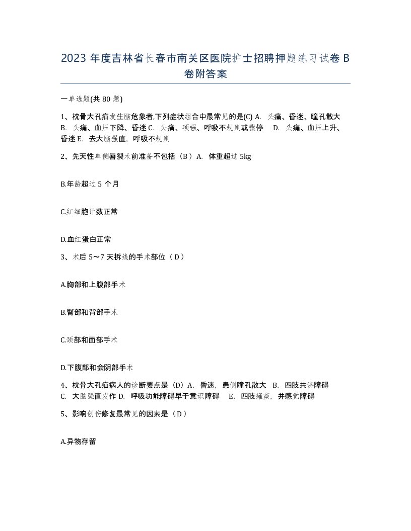 2023年度吉林省长春市南关区医院护士招聘押题练习试卷B卷附答案