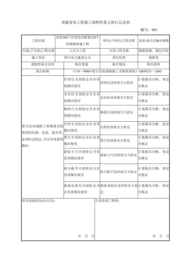 强制性条文执行记录表