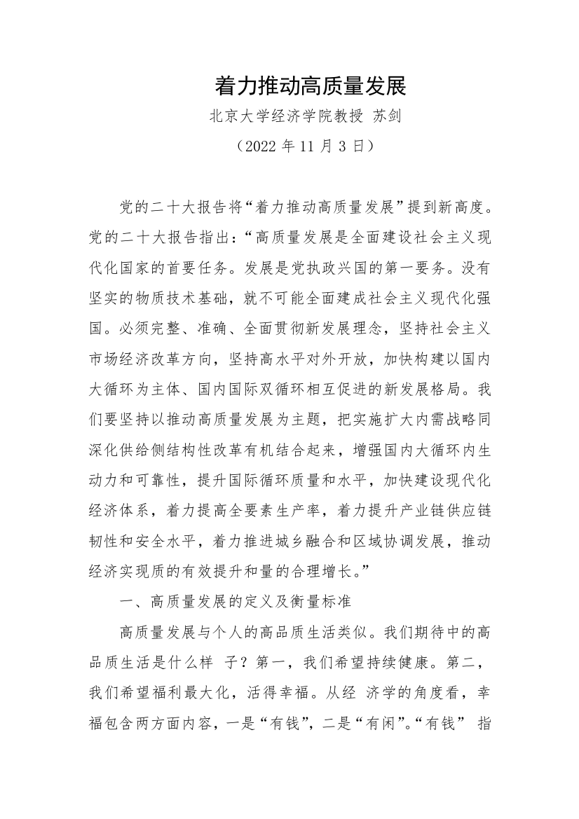 【党课讲稿】着力推动高质量发展（二十大学习材料）