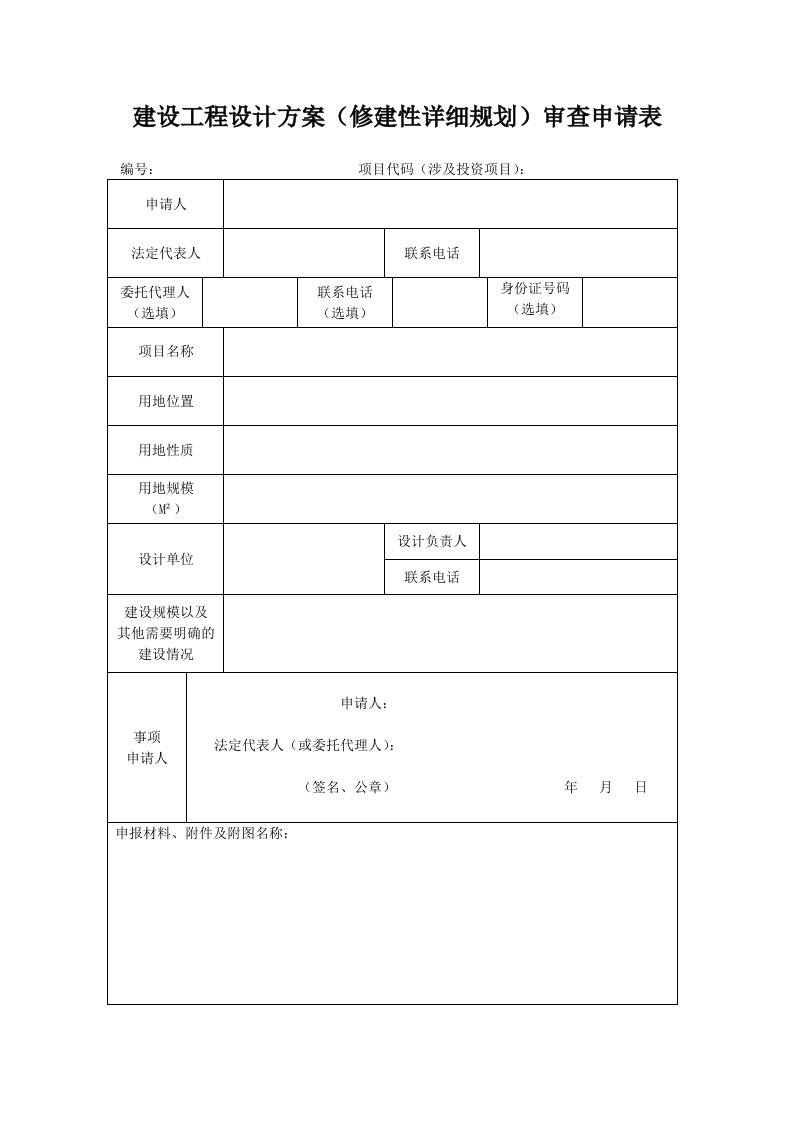 建设工程设计方案（修建性详细规划）审查申请表