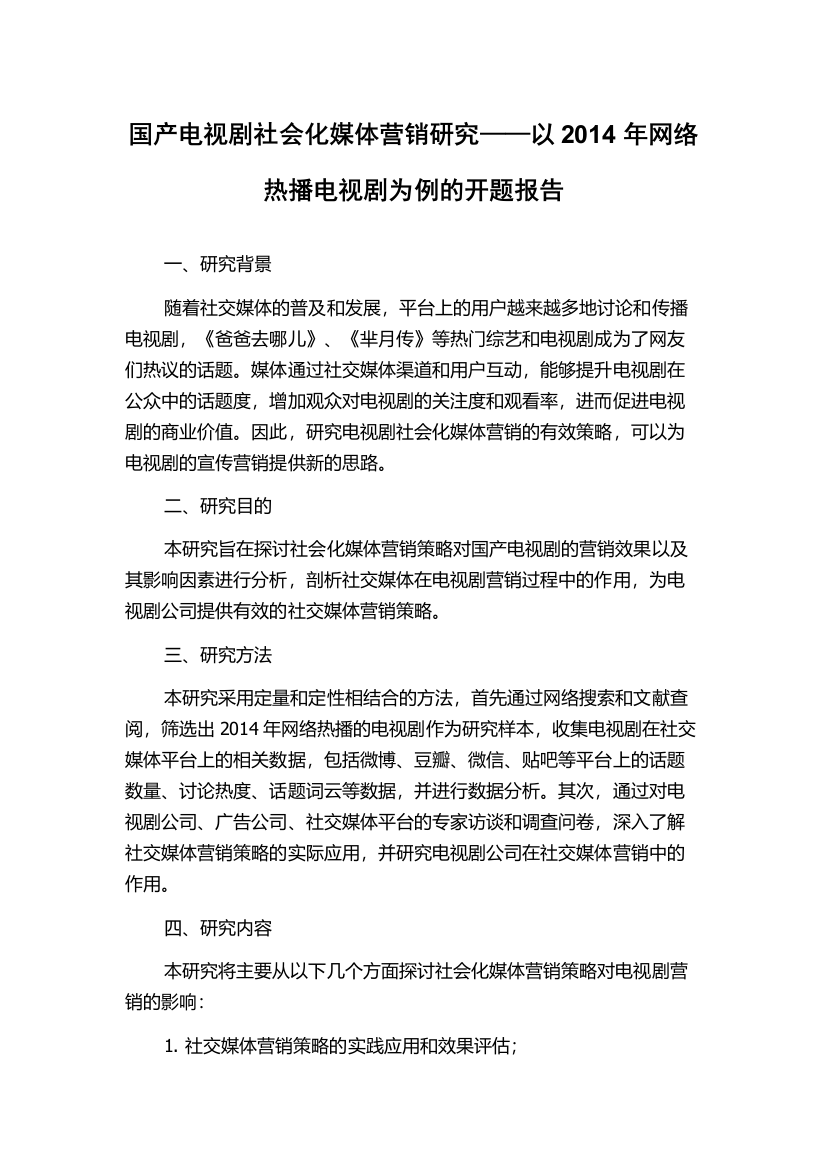 国产电视剧社会化媒体营销研究——以2014年网络热播电视剧为例的开题报告