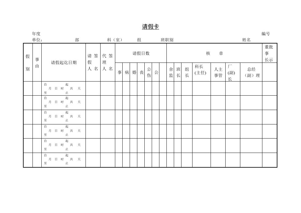 精选第六节请假卡