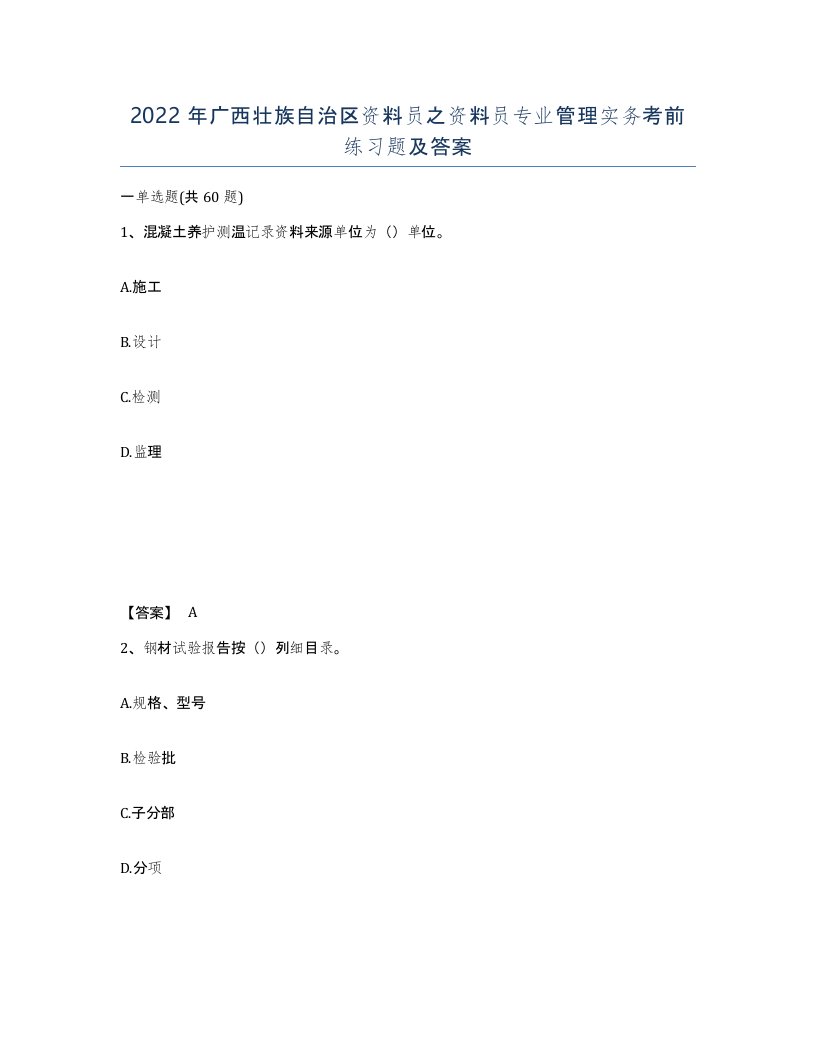 2022年广西壮族自治区资料员之资料员专业管理实务考前练习题及答案