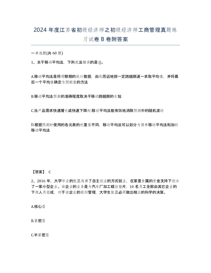 2024年度江苏省初级经济师之初级经济师工商管理真题练习试卷B卷附答案