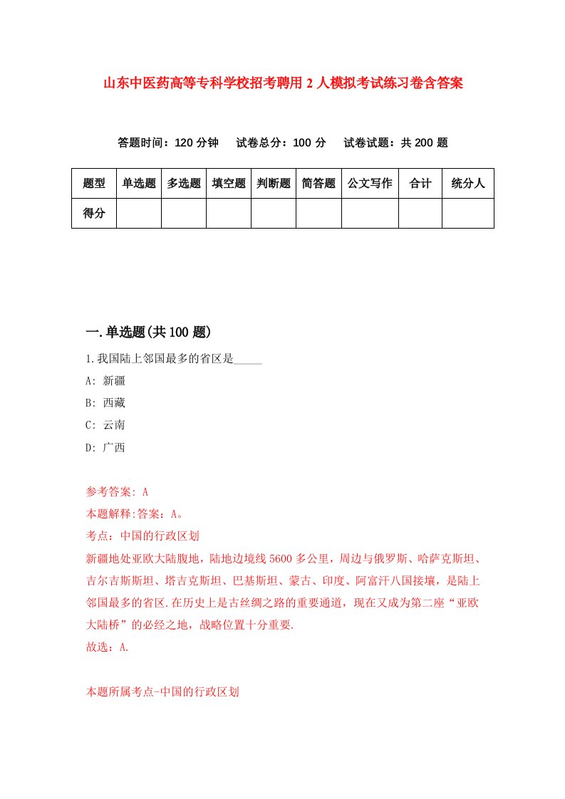 山东中医药高等专科学校招考聘用2人模拟考试练习卷含答案第7次