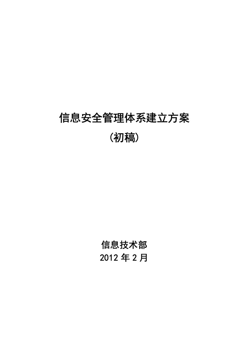 信息安全管理体系建立方案