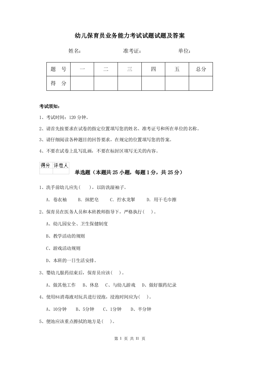 幼儿保育员业务能力考试试题试题及答案