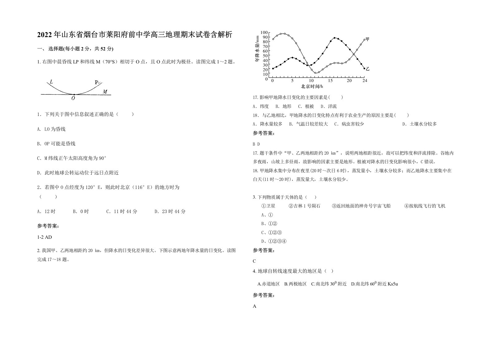 2022年山东省烟台市莱阳府前中学高三地理期末试卷含解析