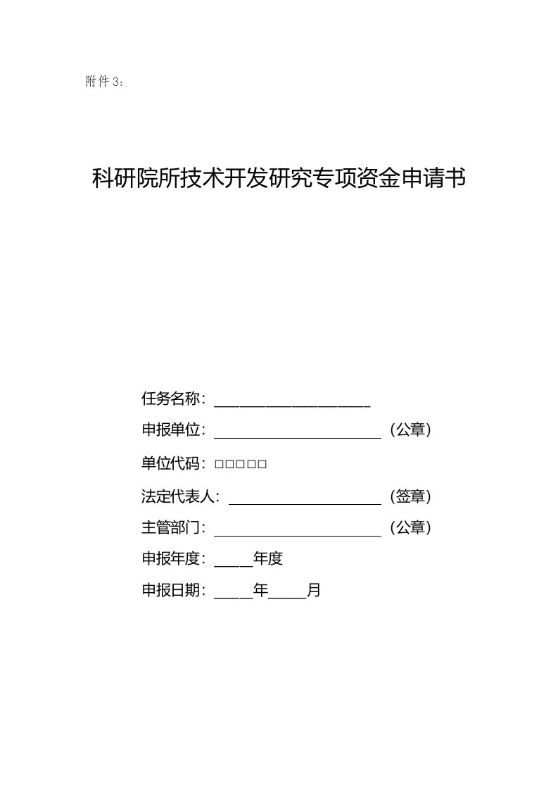 科研院所技术开发研究专项资金申请书