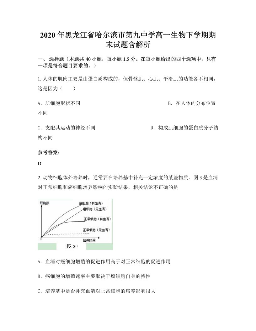 2020年黑龙江省哈尔滨市第九中学高一生物下学期期末试题含解析