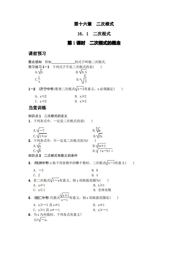 人教版初二数学下册二次根式概念习题