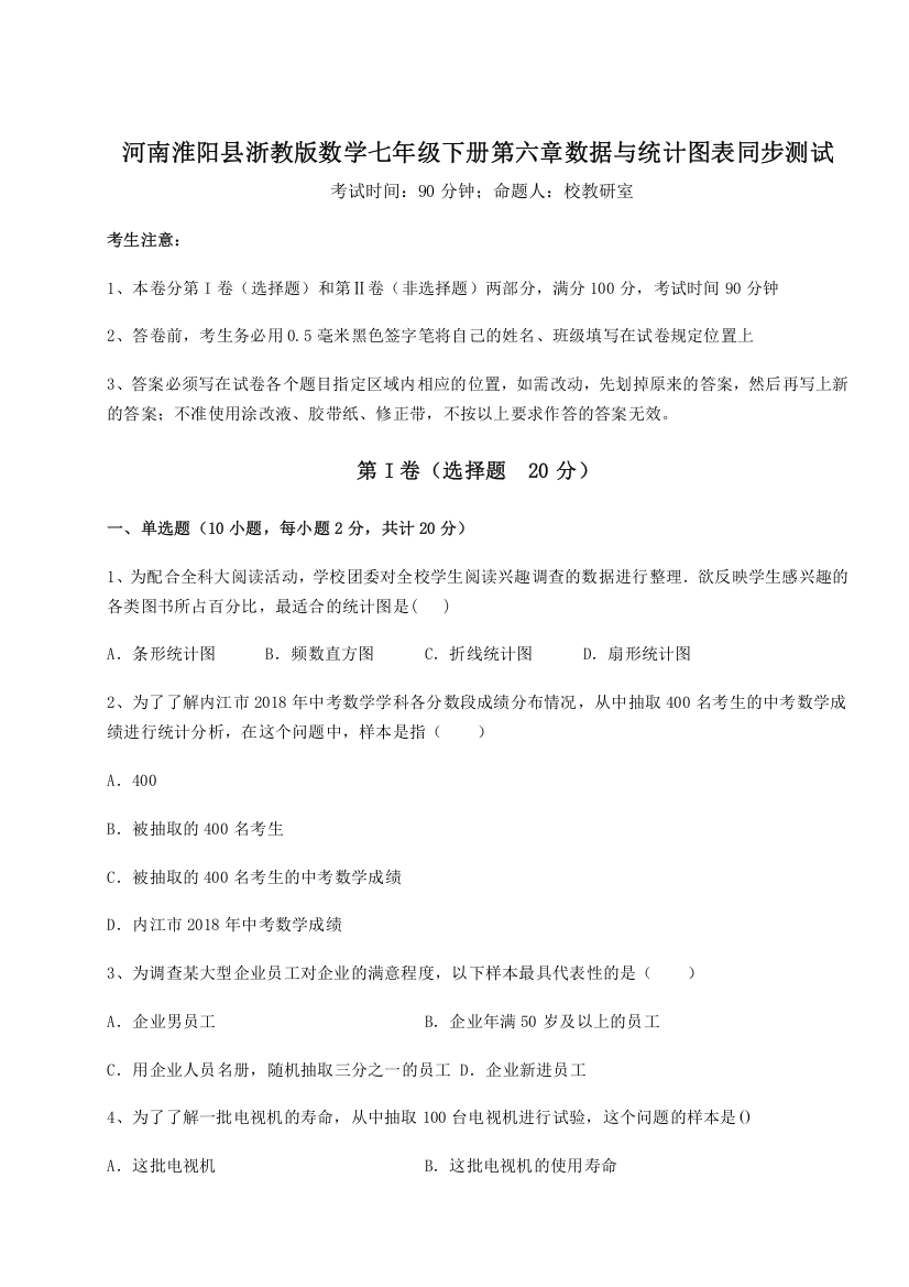 重难点解析河南淮阳县浙教版数学七年级下册第六章数据与统计图表同步测试试题（含答案解析版）