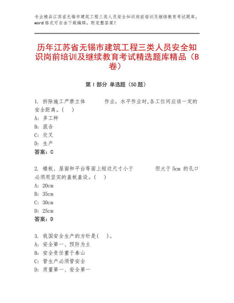 历年江苏省无锡市建筑工程三类人员安全知识岗前培训及继续教育考试精选题库精品（B卷）