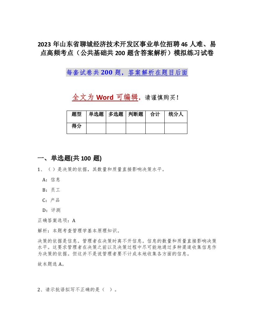 2023年山东省聊城经济技术开发区事业单位招聘46人难易点高频考点公共基础共200题含答案解析模拟练习试卷