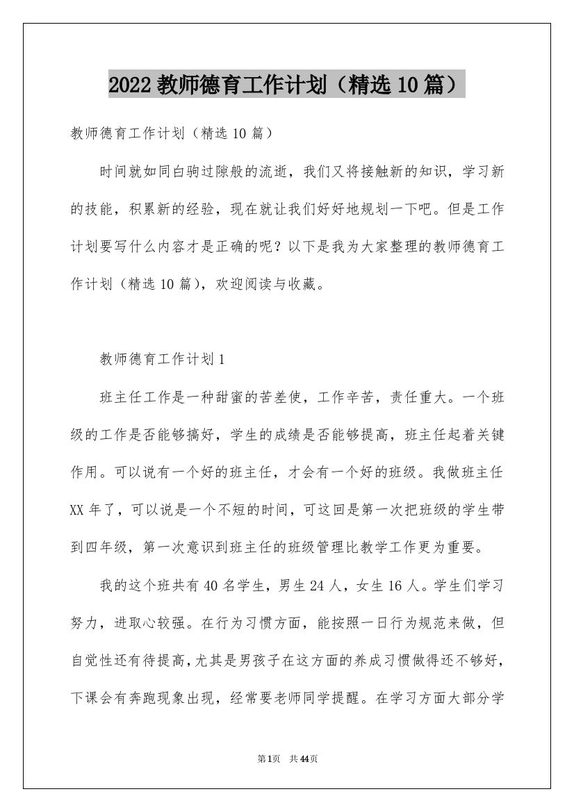 2022教师德育工作计划（精选10篇）