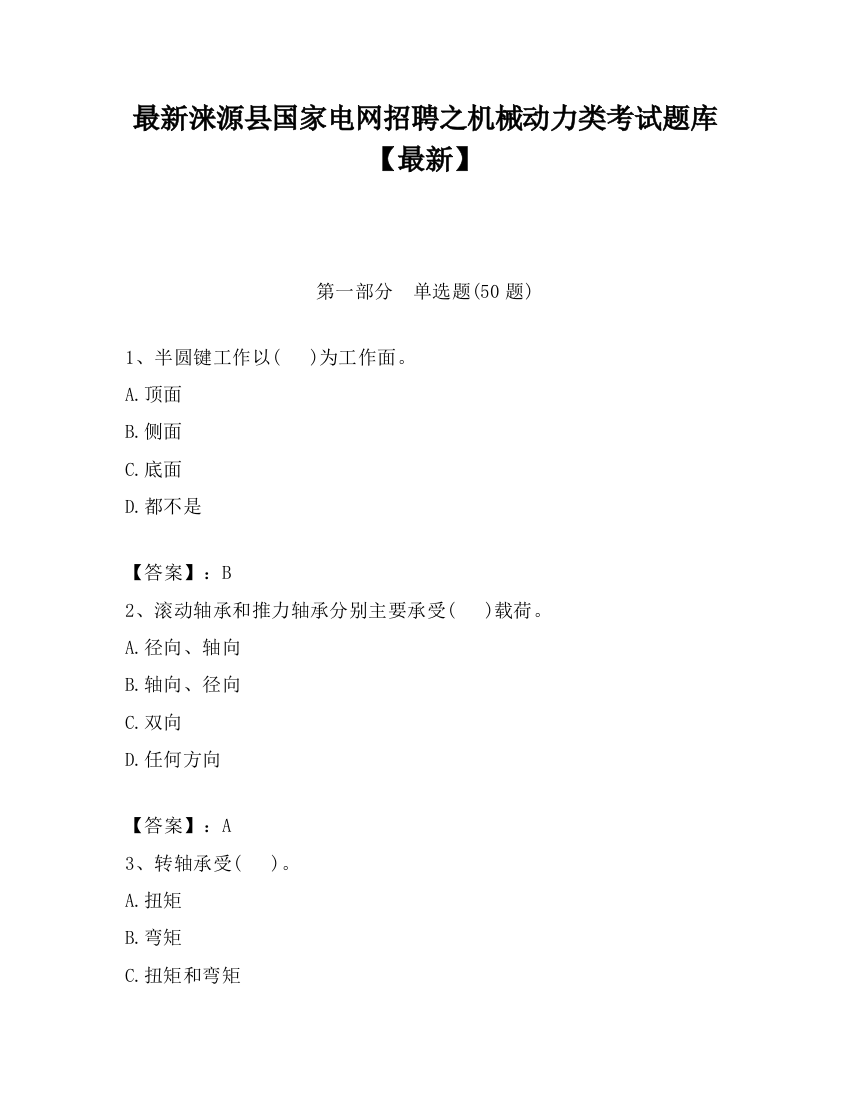 最新涞源县国家电网招聘之机械动力类考试题库【最新】