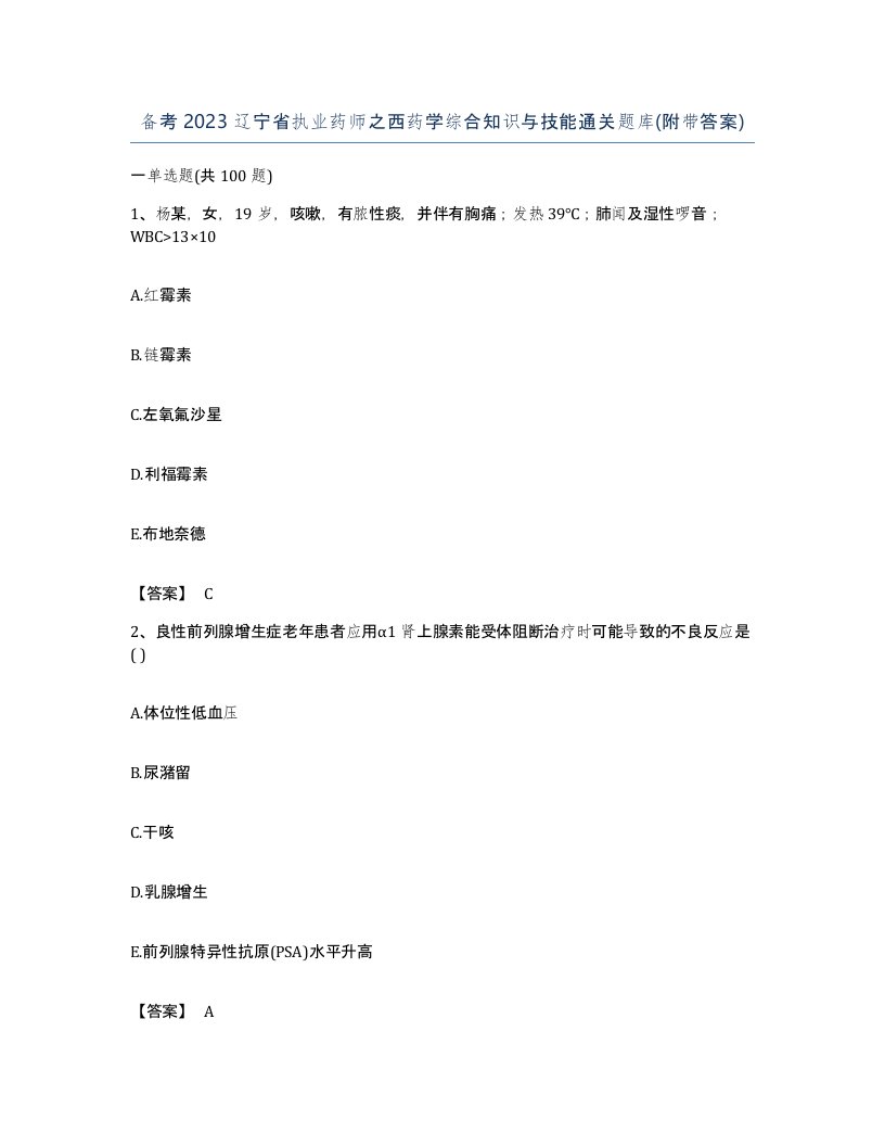 备考2023辽宁省执业药师之西药学综合知识与技能通关题库附带答案