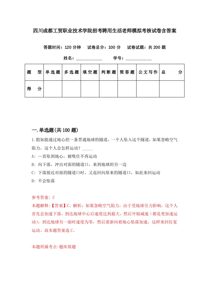 四川成都工贸职业技术学院招考聘用生活老师模拟考核试卷含答案6