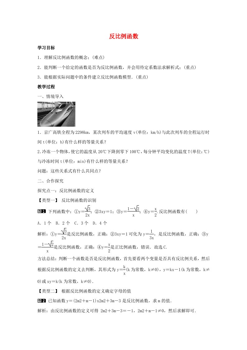 九年级数学下册第二十六章反比例函数26.1反比例函数26.1.2反比例函数教学设计新版新人教版