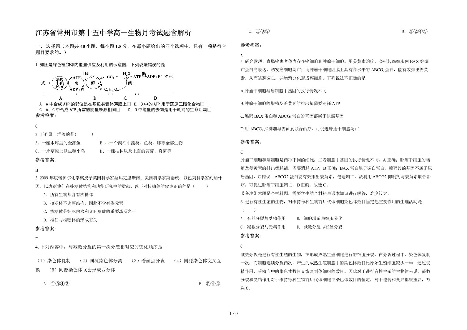 江苏省常州市第十五中学高一生物月考试题含解析